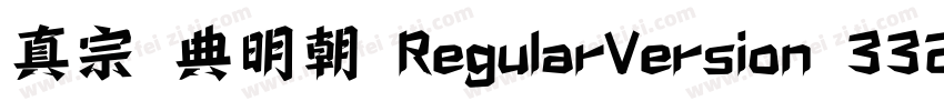 真宗聖典明朝 RegularVersion 332字体转换